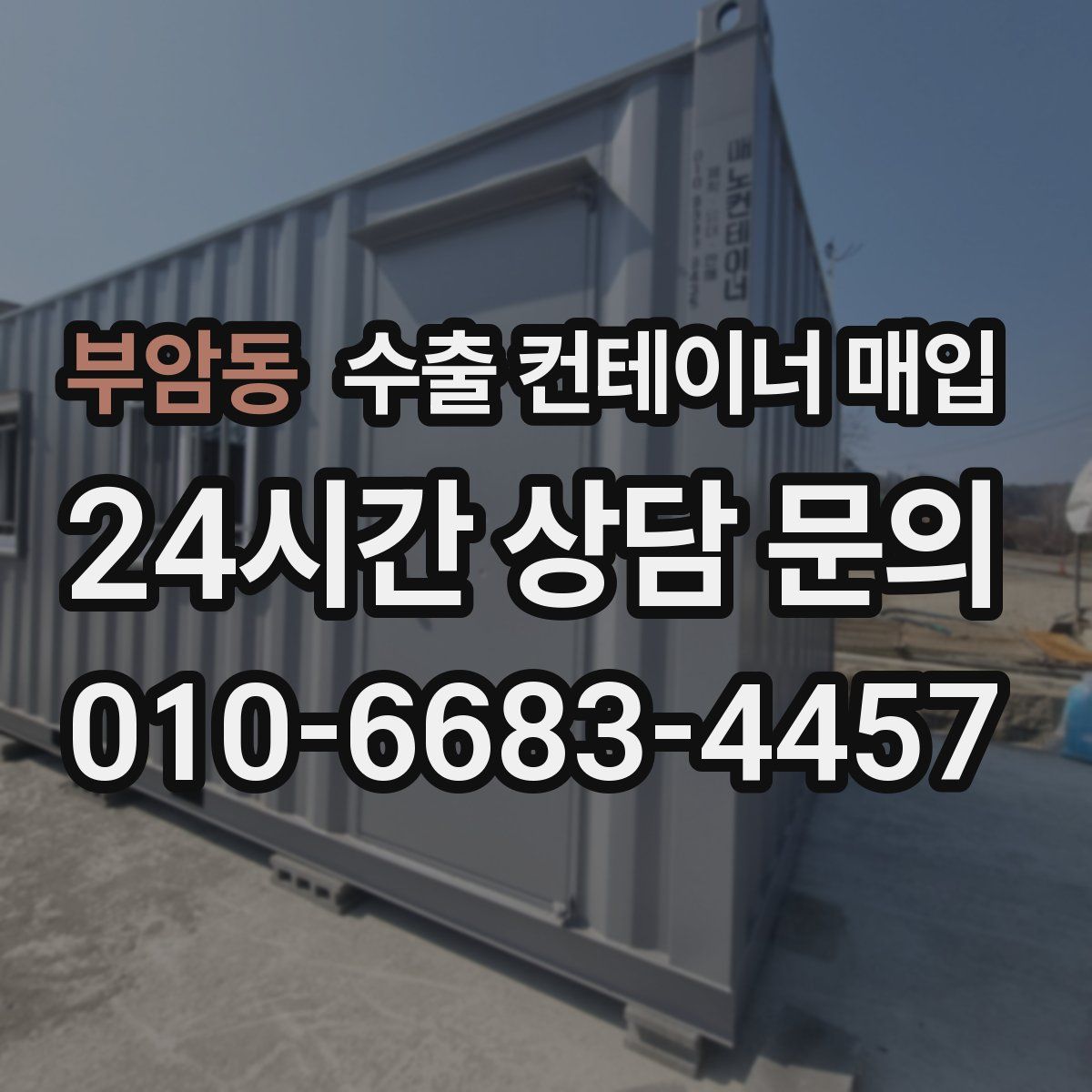 부암동 수출 컨테이너 매입