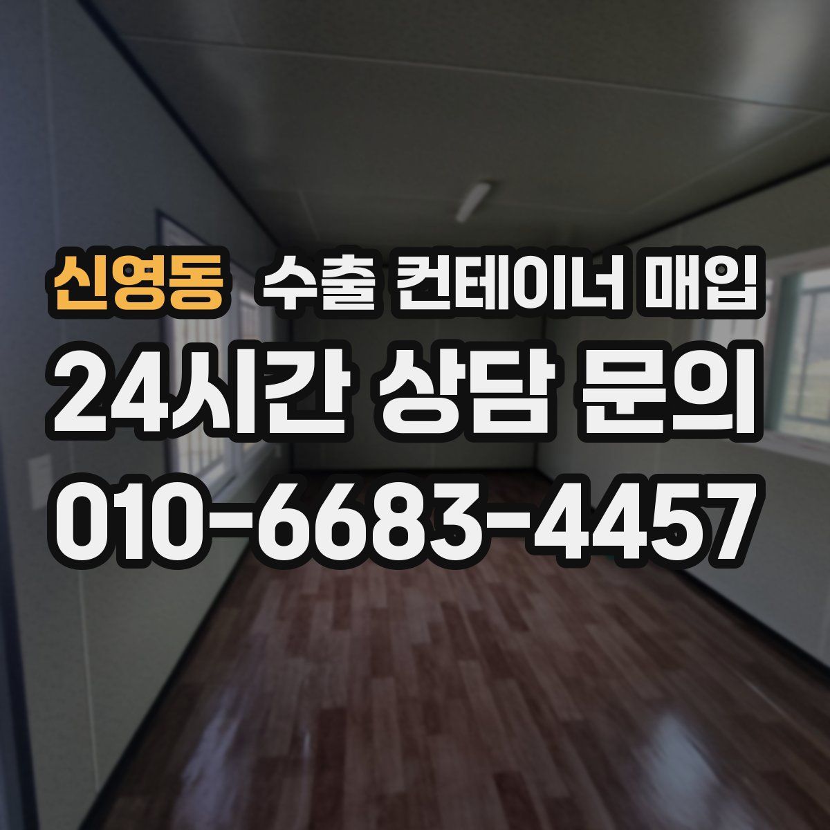 신영동 수출 컨테이너 매입