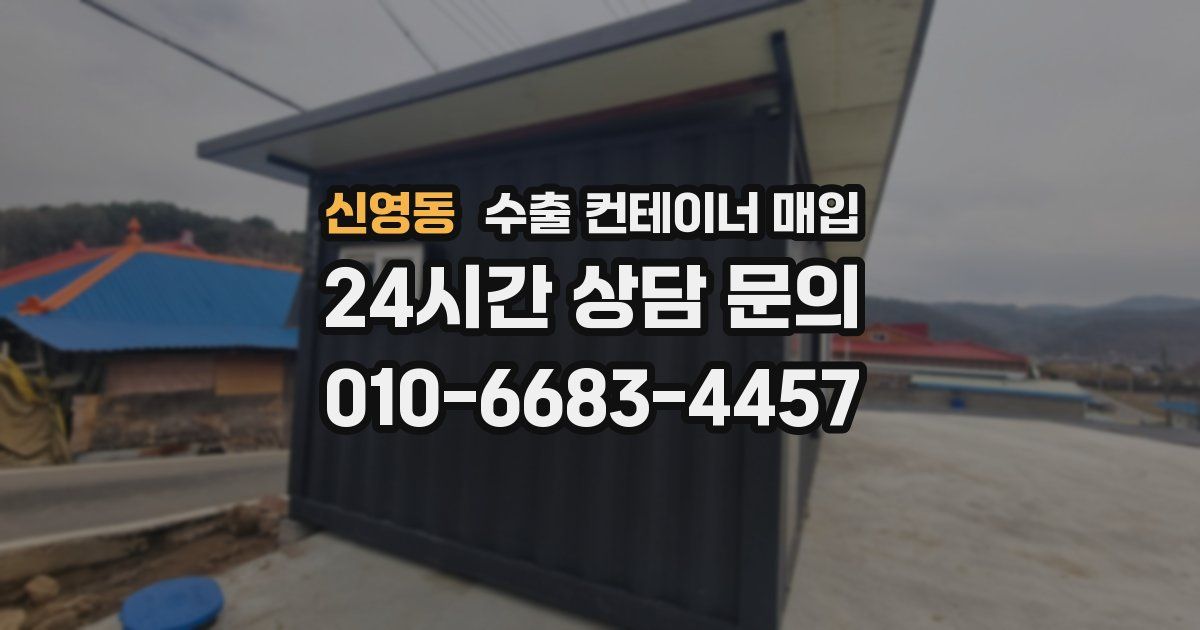 신영동 수출 컨테이너 매입