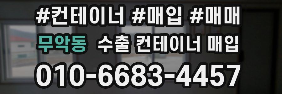 무악동 수출 컨테이너 매입
