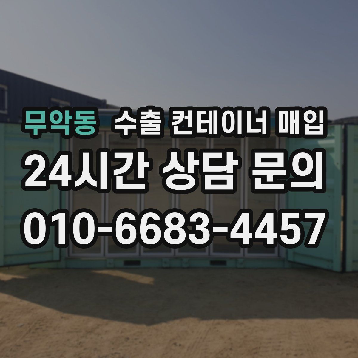 무악동 수출 컨테이너 매입
