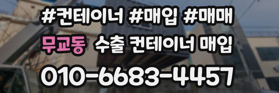 무교동 수출 컨테이너 매입