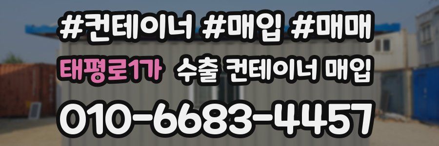 태평로1가 수출 컨테이너 매입