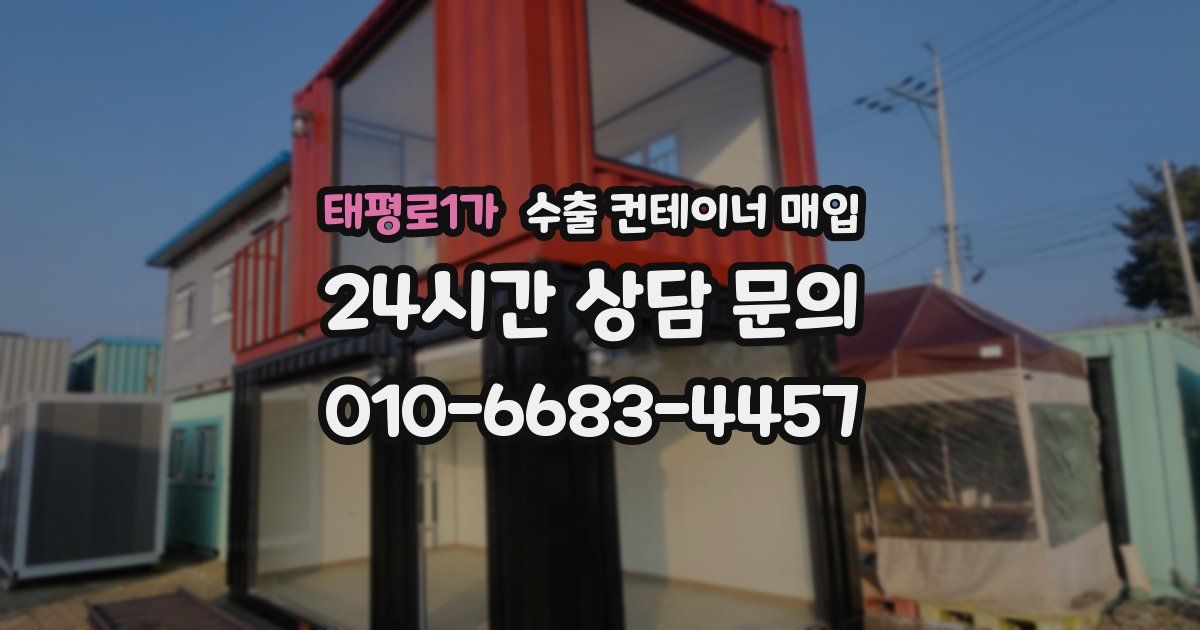 태평로1가 수출 컨테이너 매입