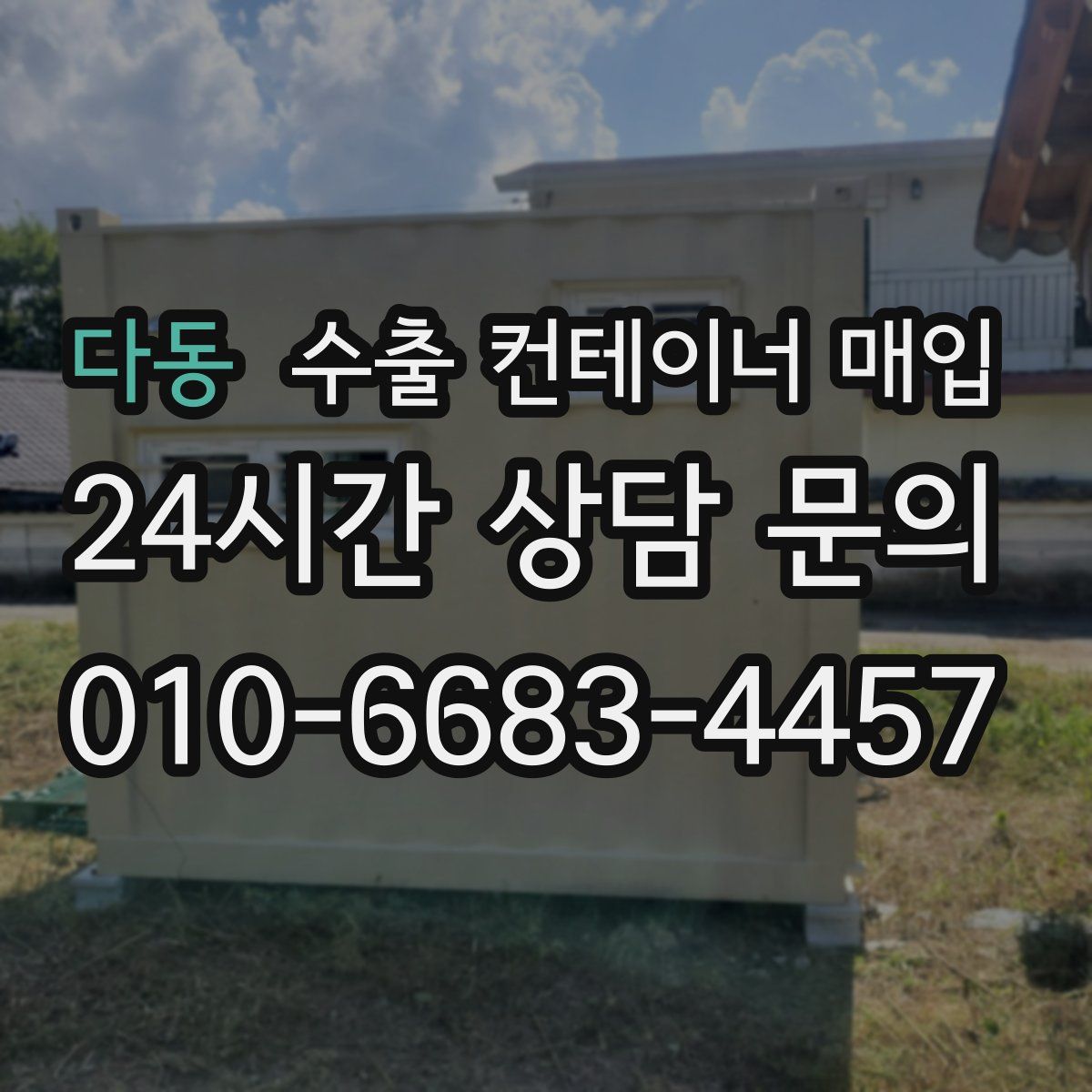 다동 수출 컨테이너 매입