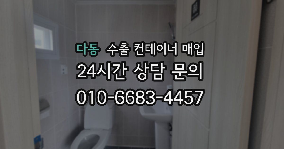 다동 수출 컨테이너 매입