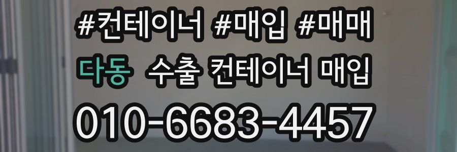 다동 수출 컨테이너 매입