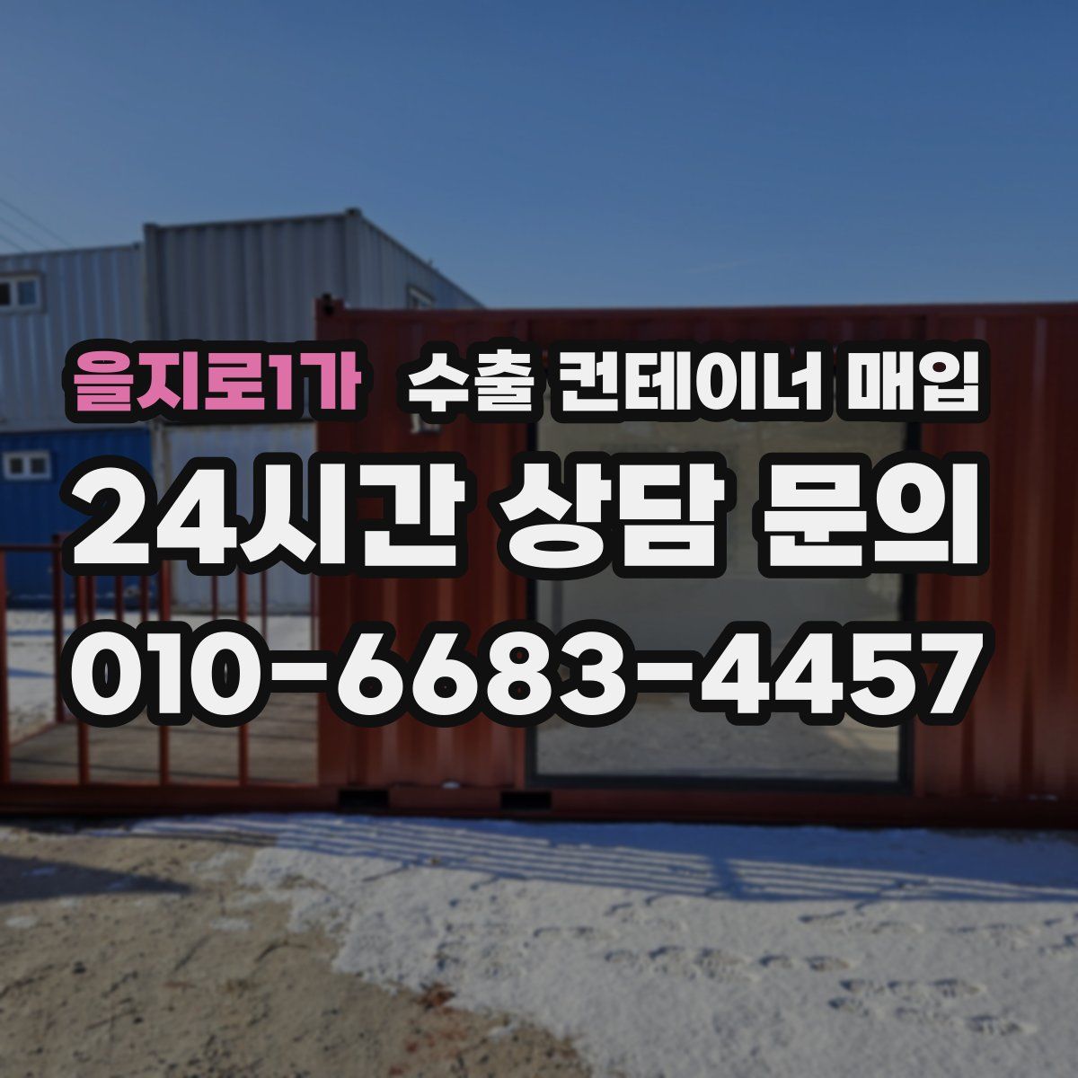 을지로1가 수출 컨테이너 매입