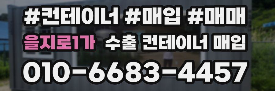 을지로1가 수출 컨테이너 매입