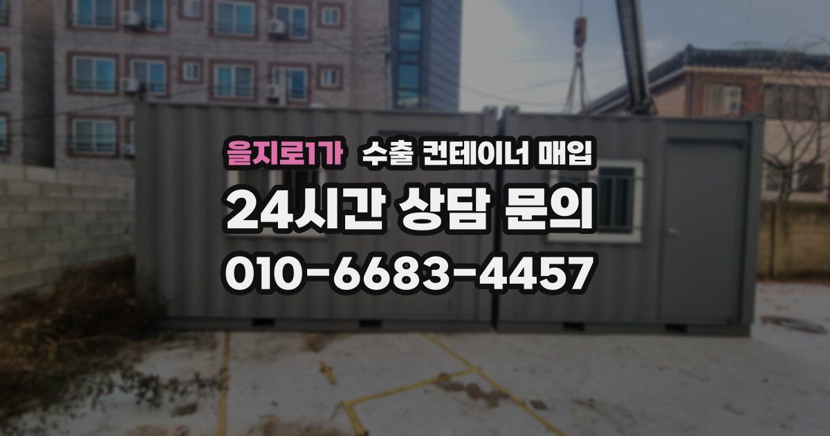 을지로1가 수출 컨테이너 매입