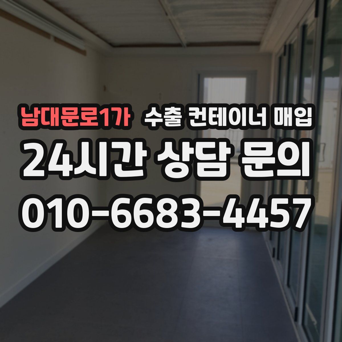 남대문로1가 수출 컨테이너 매입