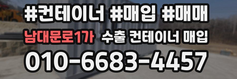 남대문로1가 수출 컨테이너 매입