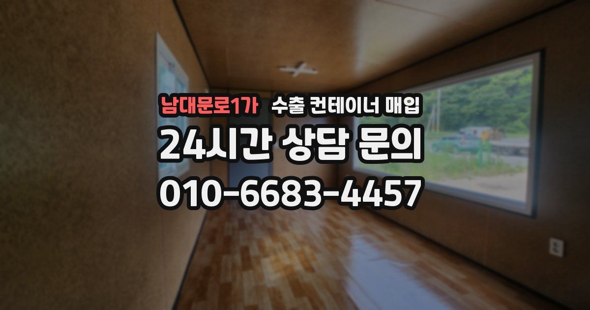남대문로1가 수출 컨테이너 매입