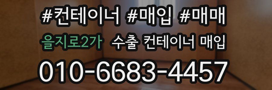 을지로2가 수출 컨테이너 매입