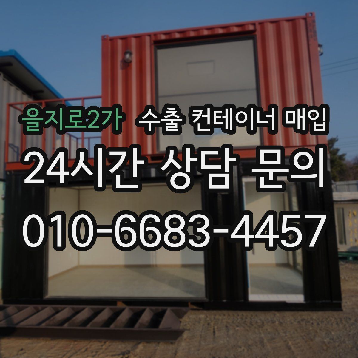 을지로2가 수출 컨테이너 매입