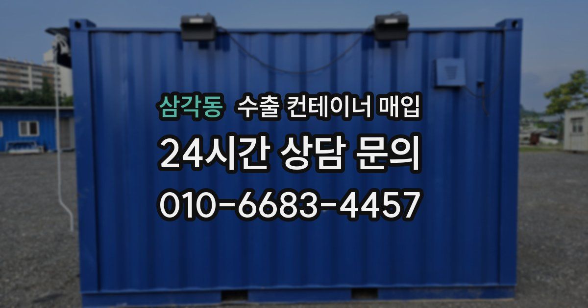 삼각동 수출 컨테이너 매입