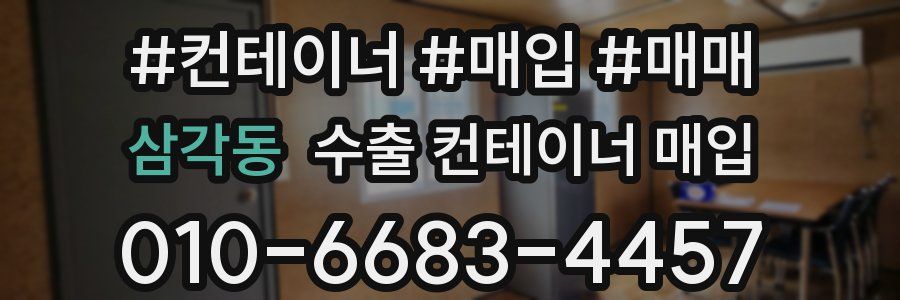 삼각동 수출 컨테이너 매입