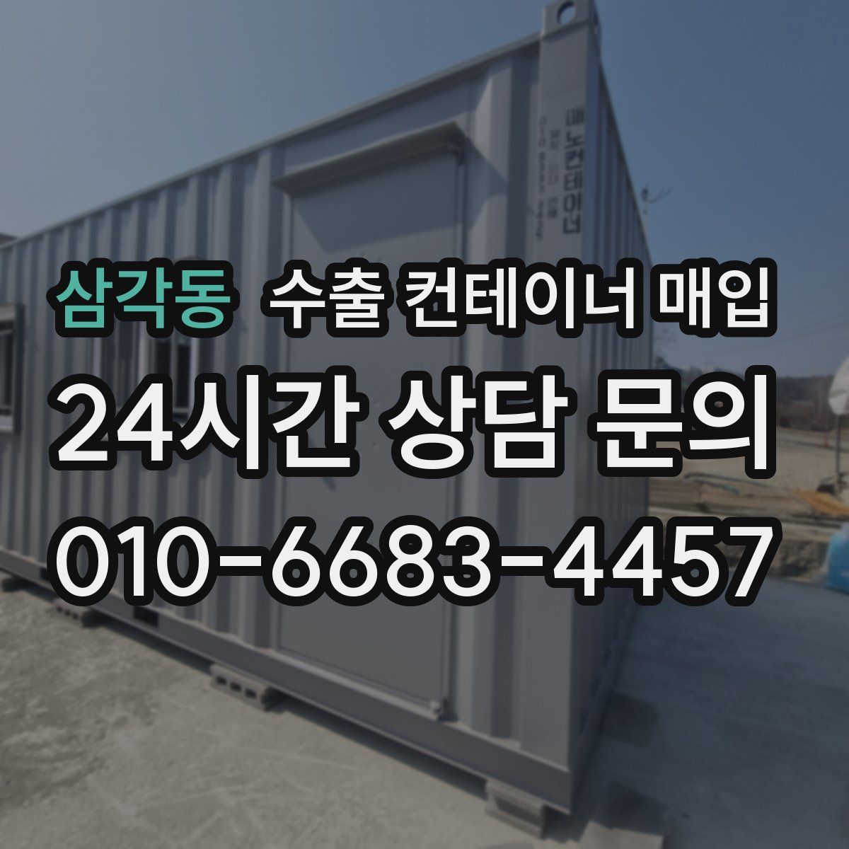삼각동 수출 컨테이너 매입