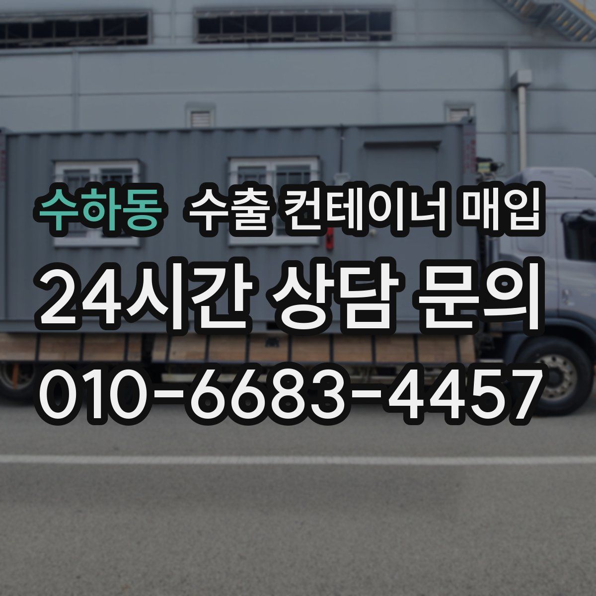 수하동 수출 컨테이너 매입