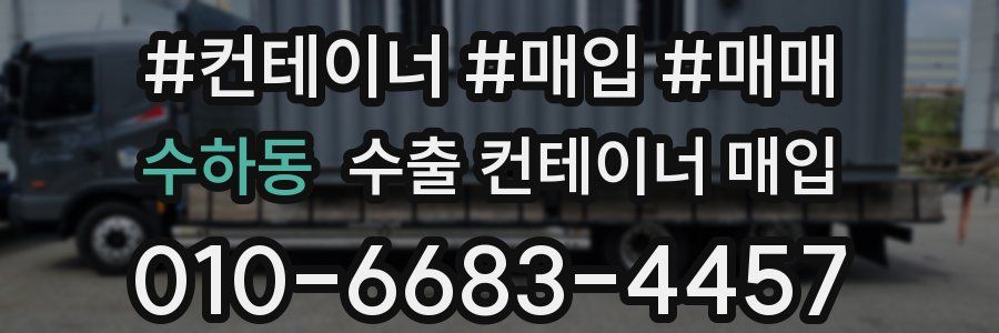 수하동 수출 컨테이너 매입