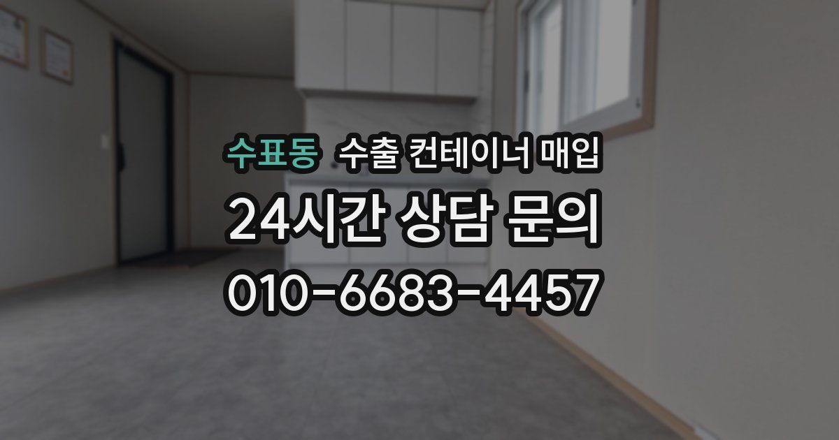 수표동 수출 컨테이너 매입