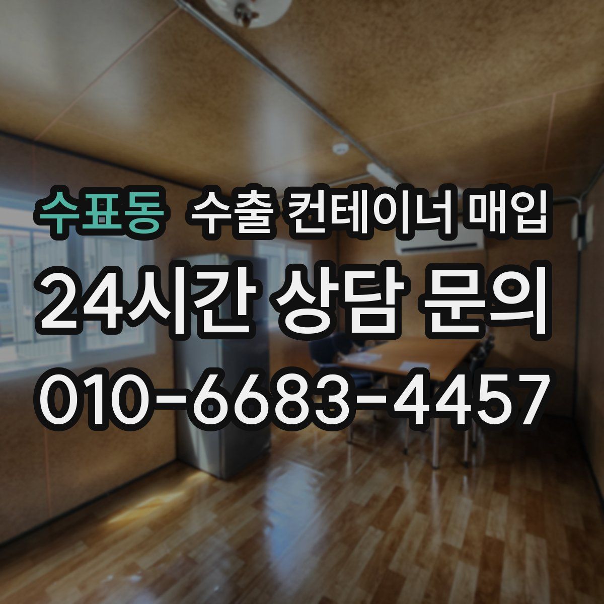 수표동 수출 컨테이너 매입