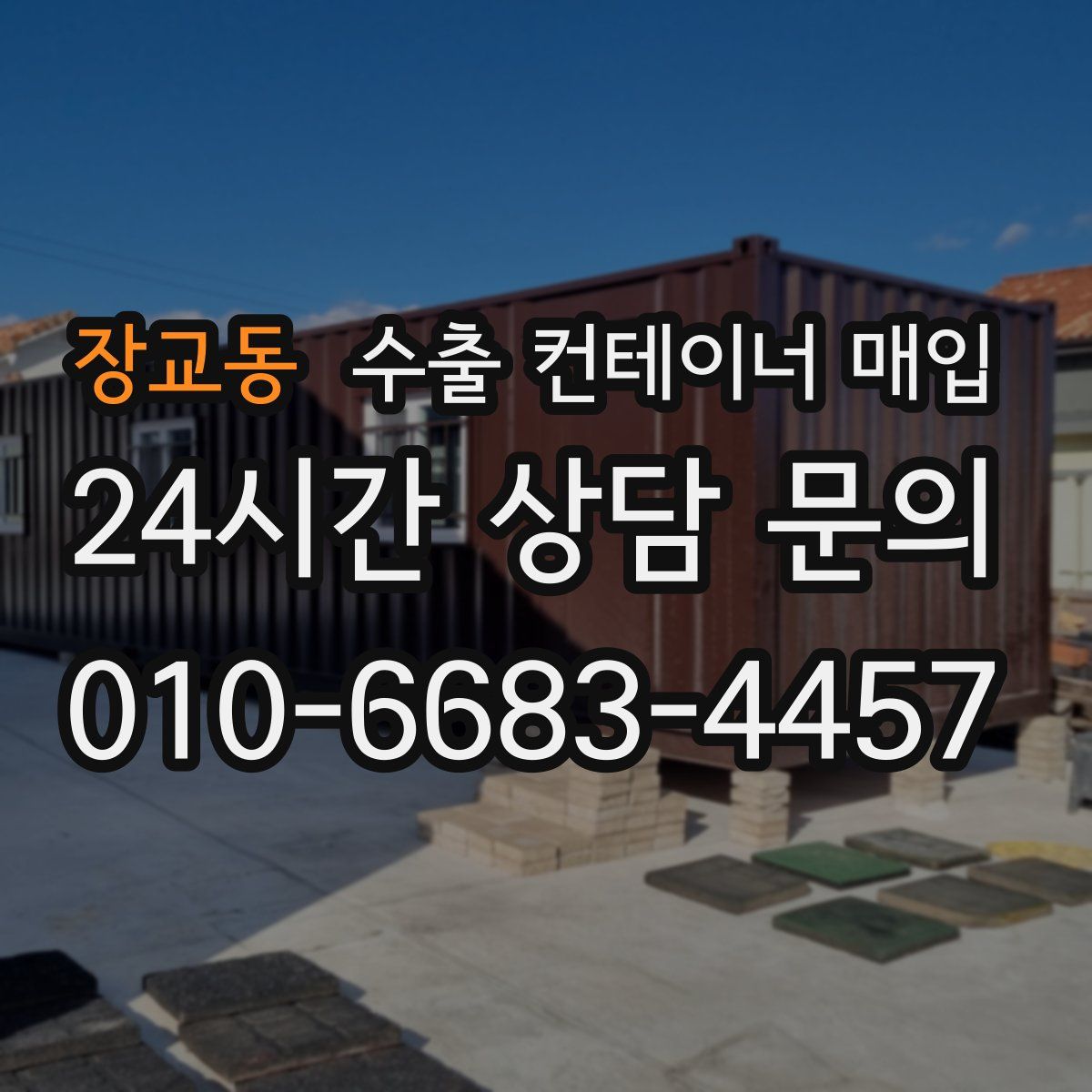 장교동 수출 컨테이너 매입