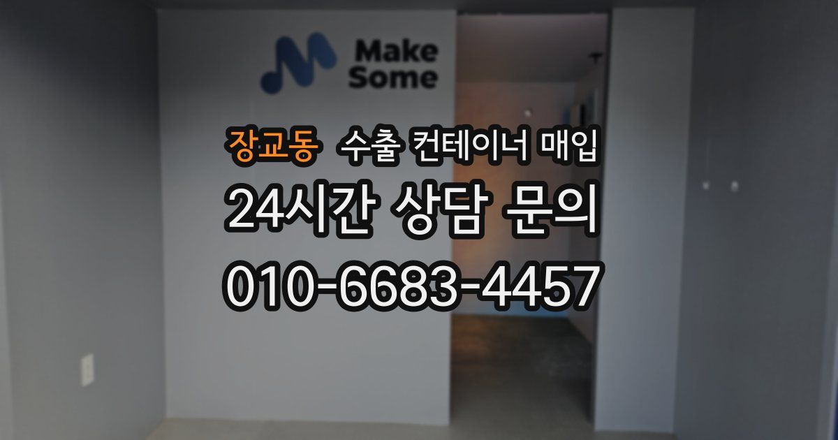 장교동 수출 컨테이너 매입
