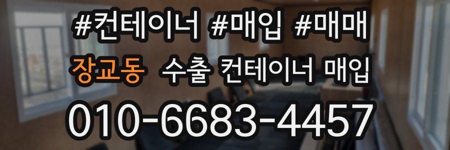 장교동 수출 컨테이너 매입