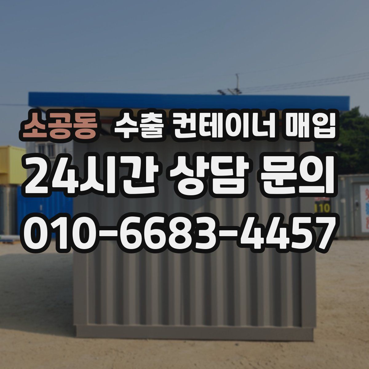 소공동 수출 컨테이너 매입