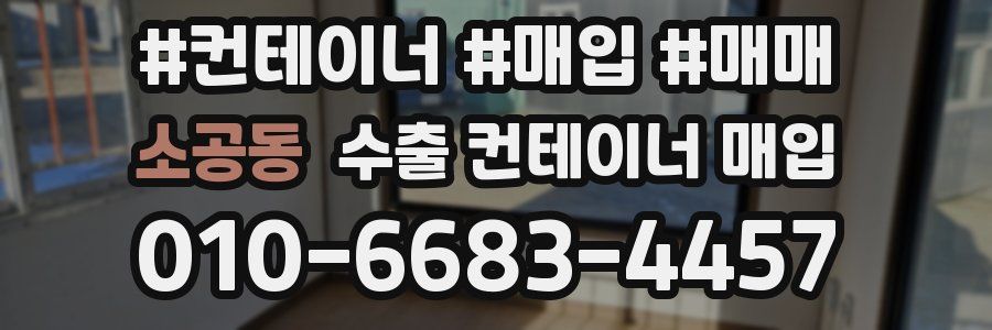 소공동 수출 컨테이너 매입