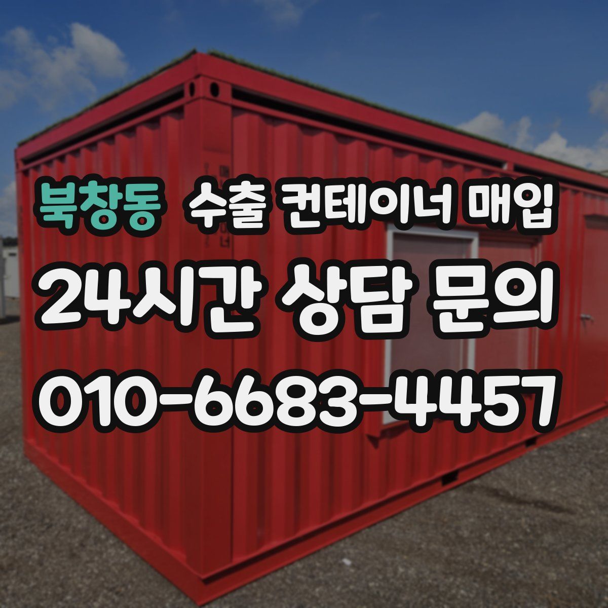 북창동 수출 컨테이너 매입