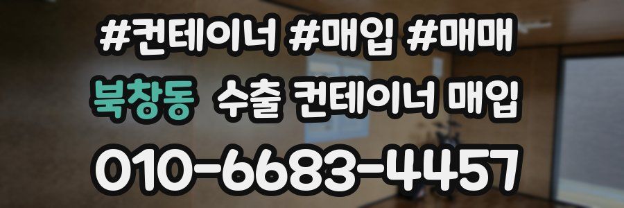 북창동 수출 컨테이너 매입
