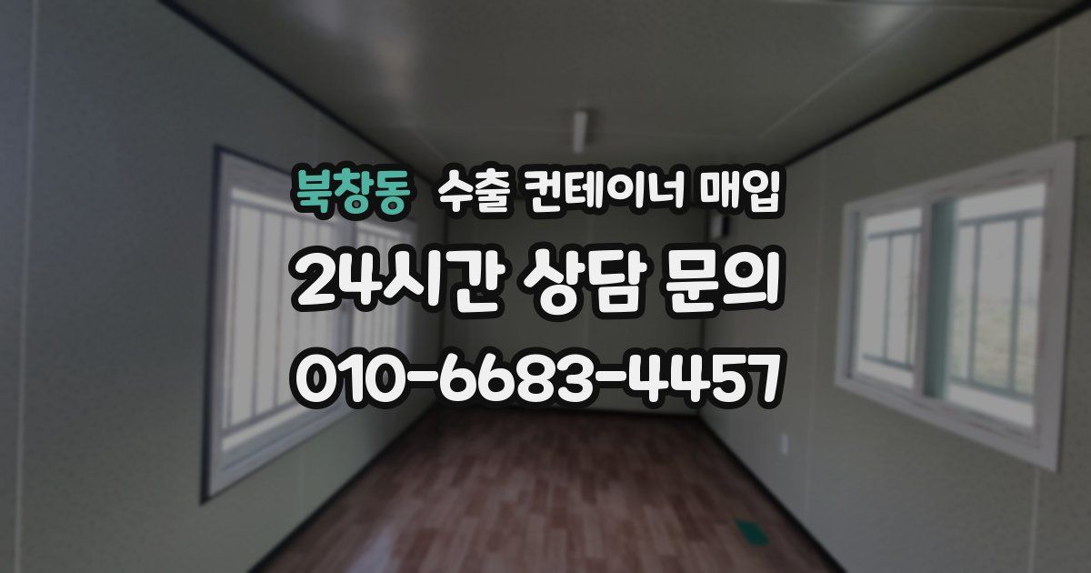 북창동 수출 컨테이너 매입