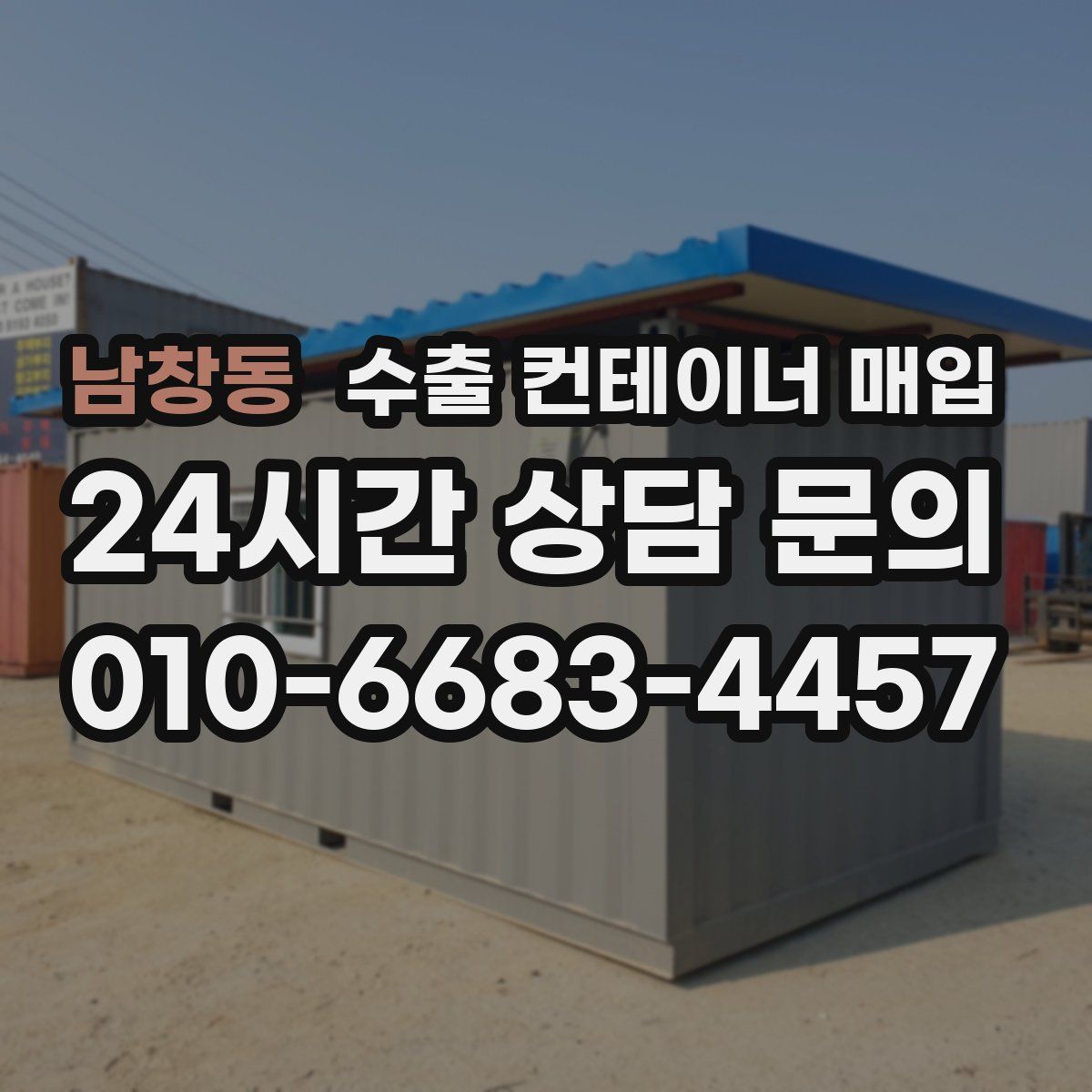 남창동 수출 컨테이너 매입