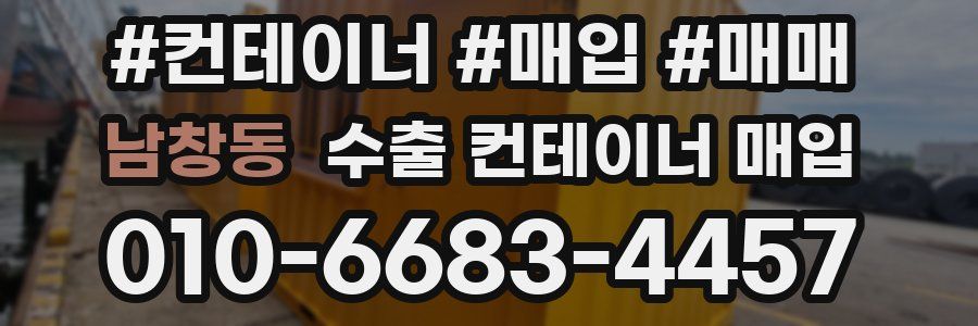 남창동 수출 컨테이너 매입