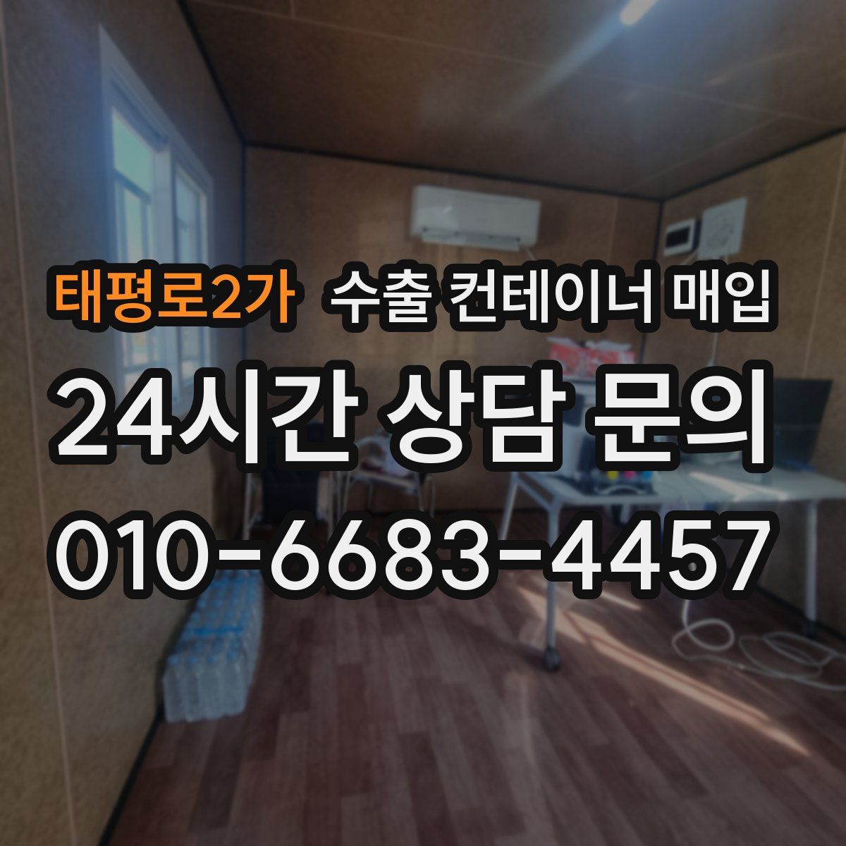 태평로2가 수출 컨테이너 매입