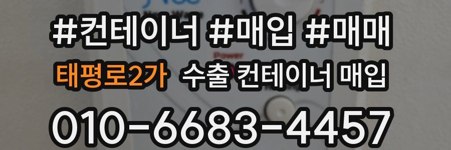 태평로2가 수출 컨테이너 매입