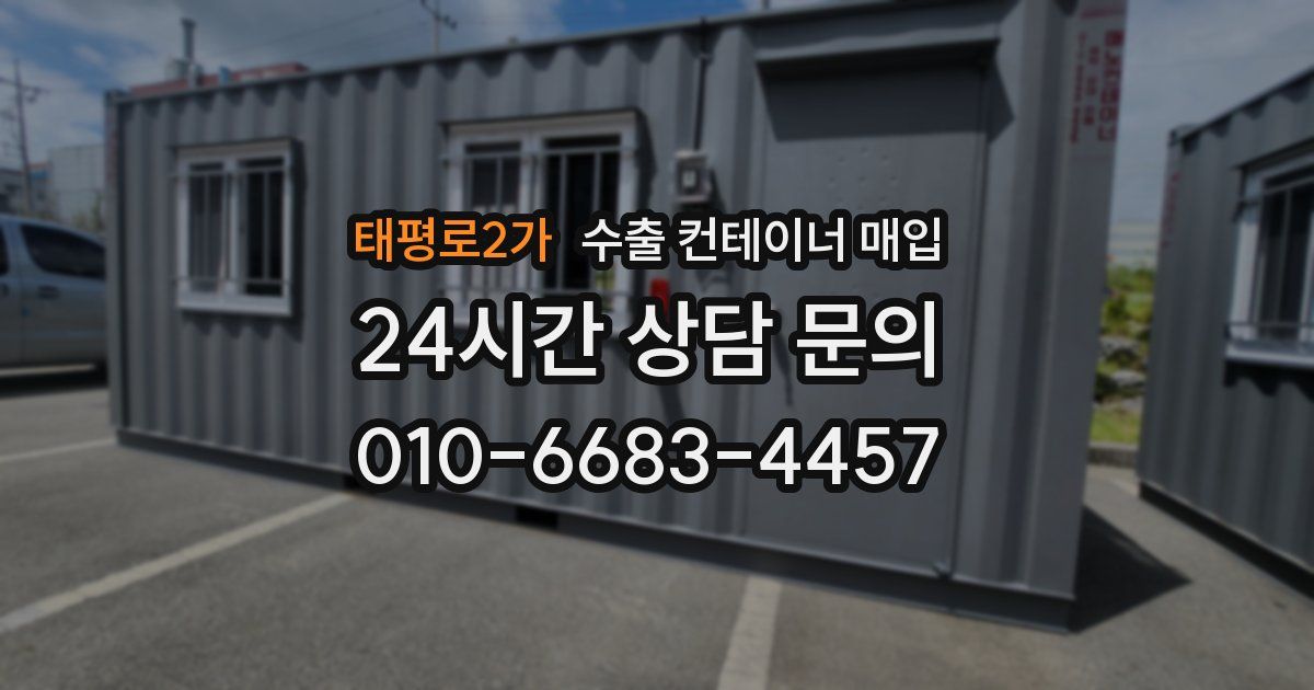 태평로2가 수출 컨테이너 매입