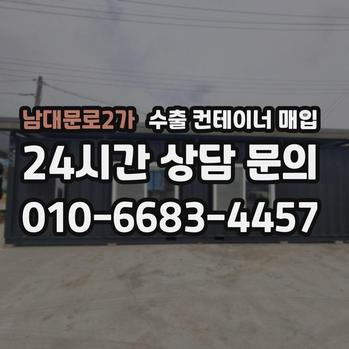 남대문로2가 수출 컨테이너 매입