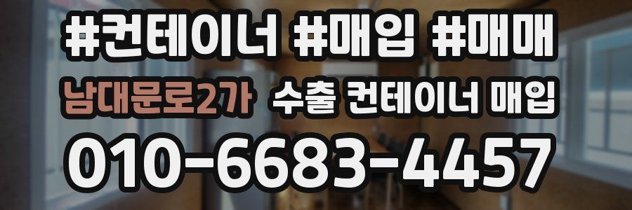 남대문로2가 수출 컨테이너 매입