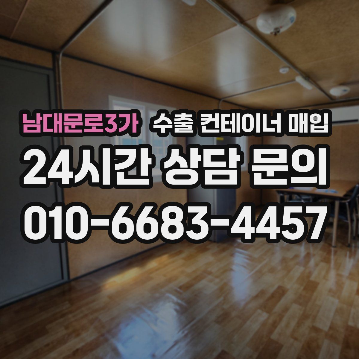 남대문로3가 수출 컨테이너 매입