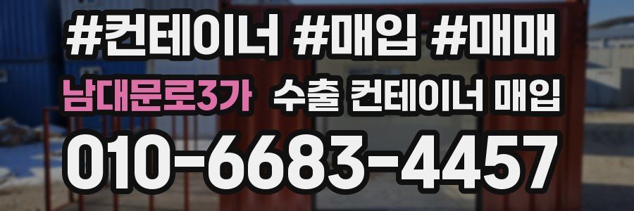 남대문로3가 수출 컨테이너 매입