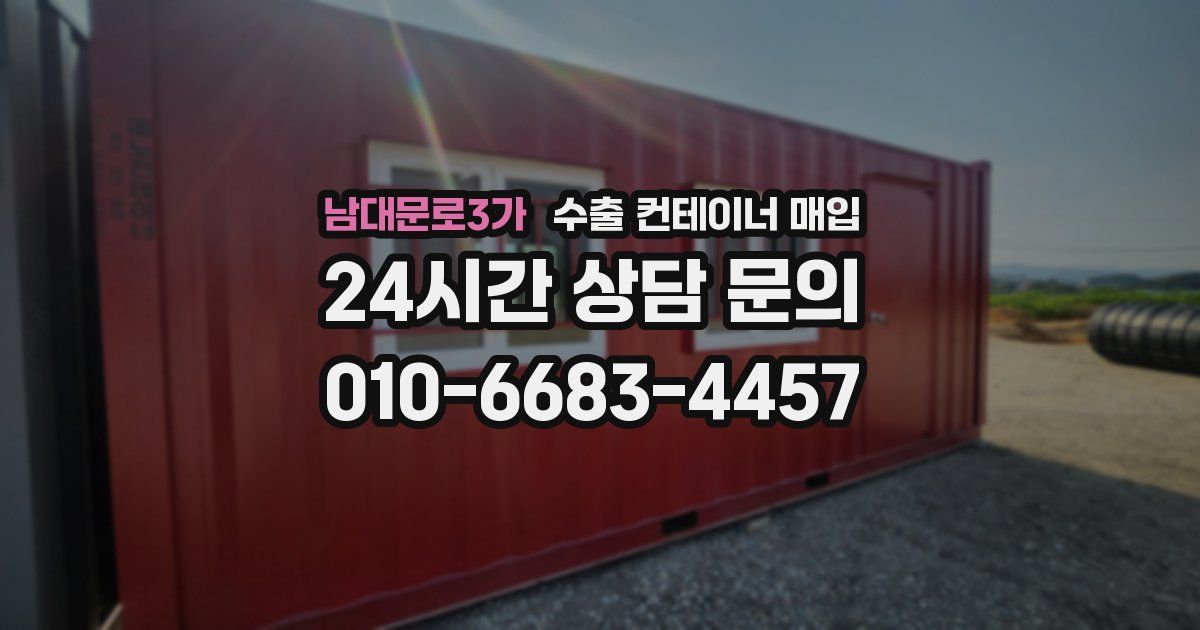 남대문로3가 수출 컨테이너 매입