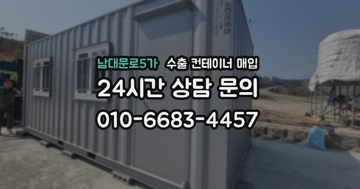 남대문로5가 수출 컨테이너 매입