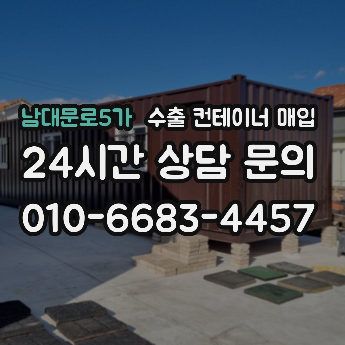 남대문로5가 수출 컨테이너 매입