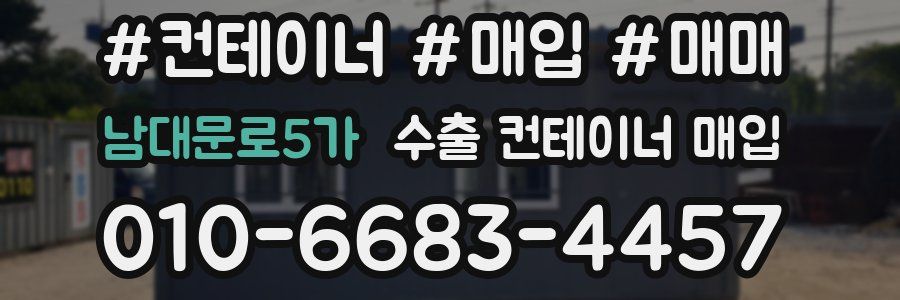 남대문로5가 수출 컨테이너 매입