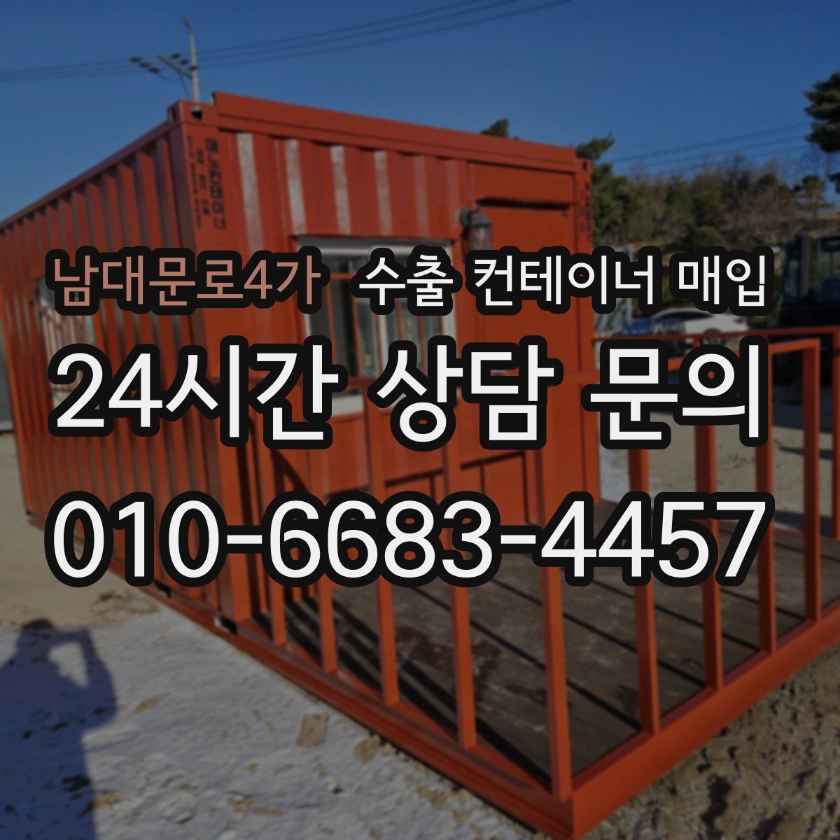 남대문로4가 수출 컨테이너 매입