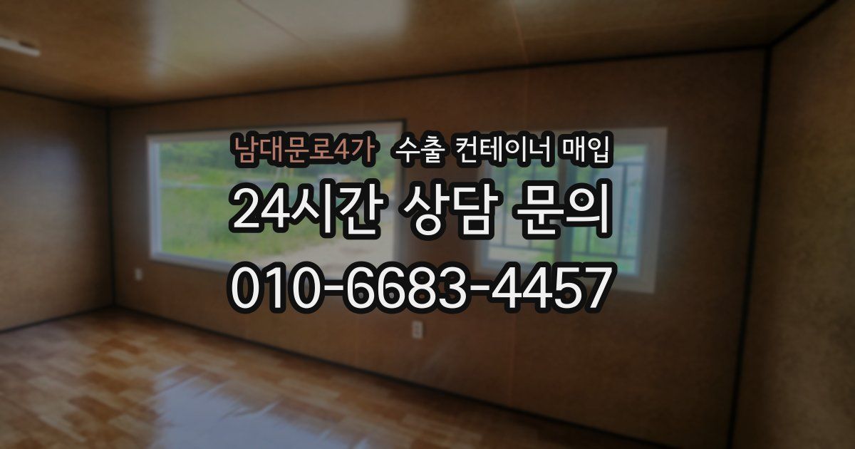남대문로4가 수출 컨테이너 매입