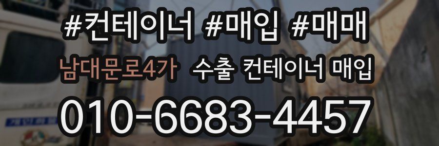 남대문로4가 수출 컨테이너 매입